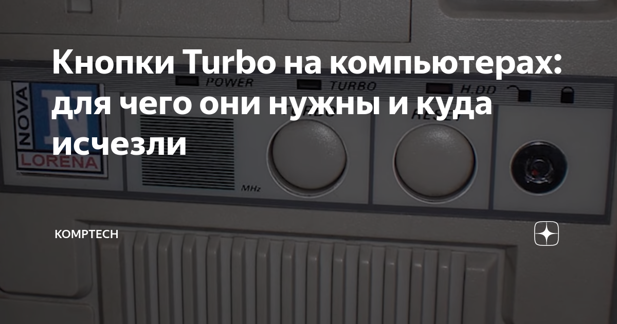 Подключение турбо кнопки Кнопки Turbo на компьютерах: для чего они нужны и куда исчезли KompTech Дзен