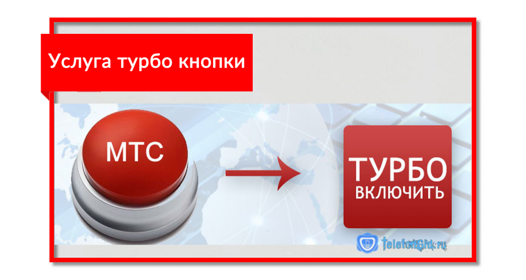 Подключение турбо кнопки мтс Турбо-кнопка МТС:как подключить1 Гб,2 Гб,5Гб,20Гб,100Мб,500Мб rocksmith.ru