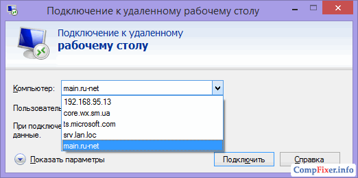 Подключение удаленных пользователей Очистка истории RDP-подключений