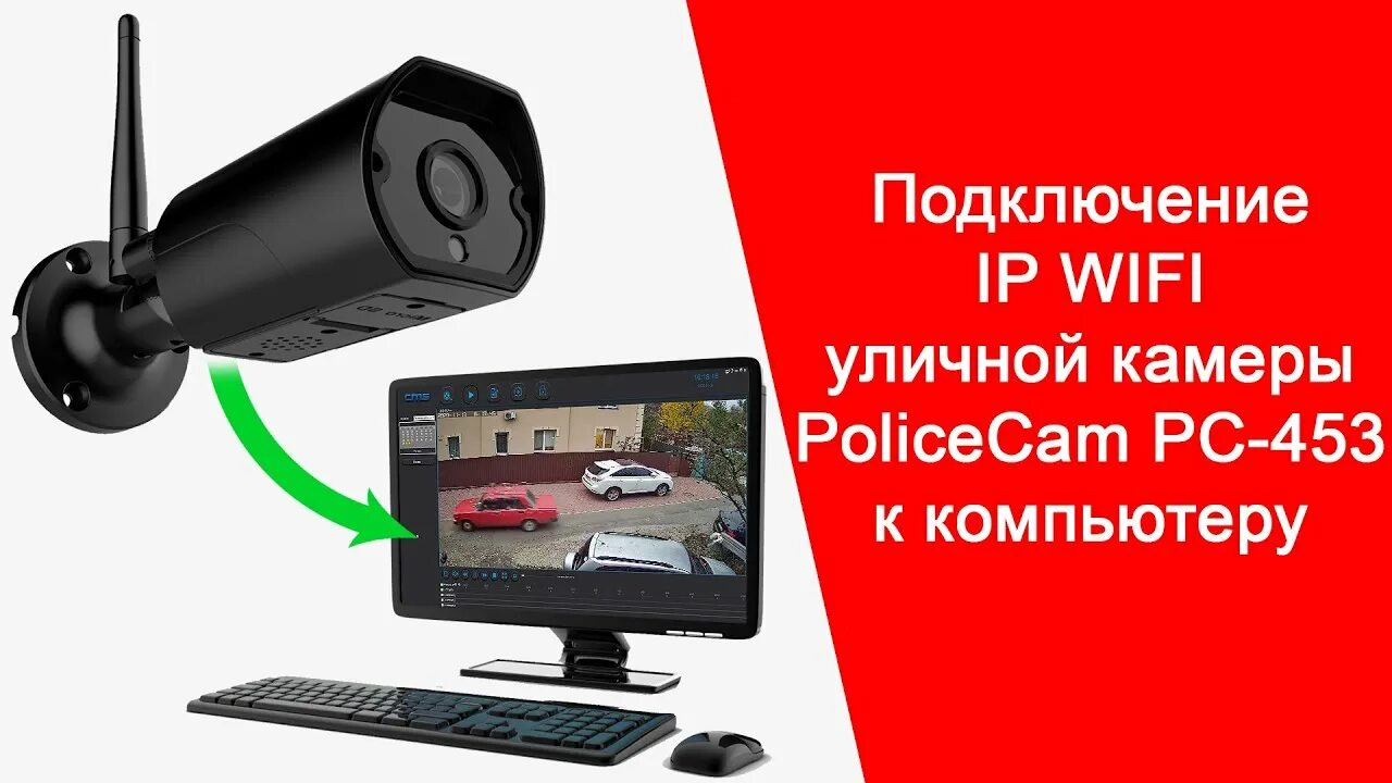 Подключение уличной беспроводной камеры Подключение IP WiFi Уличной Камеры к Компьютеру Просмотр Видео с Камеры на ПК Po