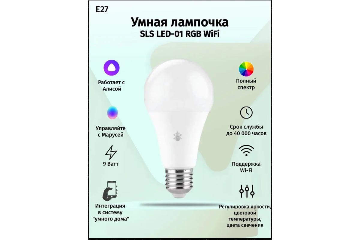 Подключение умной лампочки Лампа SLS LED-01 RGB E27 WiFi white SLS-LED-01WFWH - выгодная цена, отзывы, хара