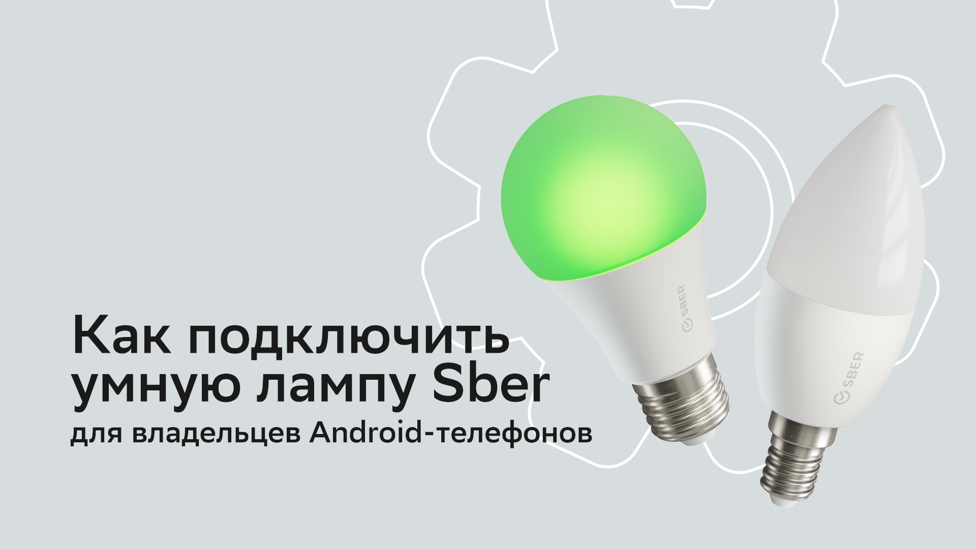 Подключение умной лампочки Как подключить умную лампу Sber для владельцев Android-телефонов. - смотреть вид