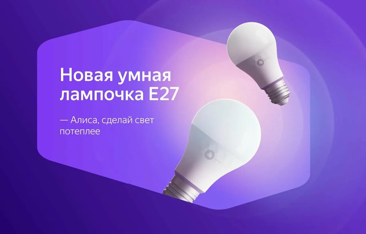 Подключение умной лампочки к алисе мини Новая умная лампочка E27" - Яндекс Кью