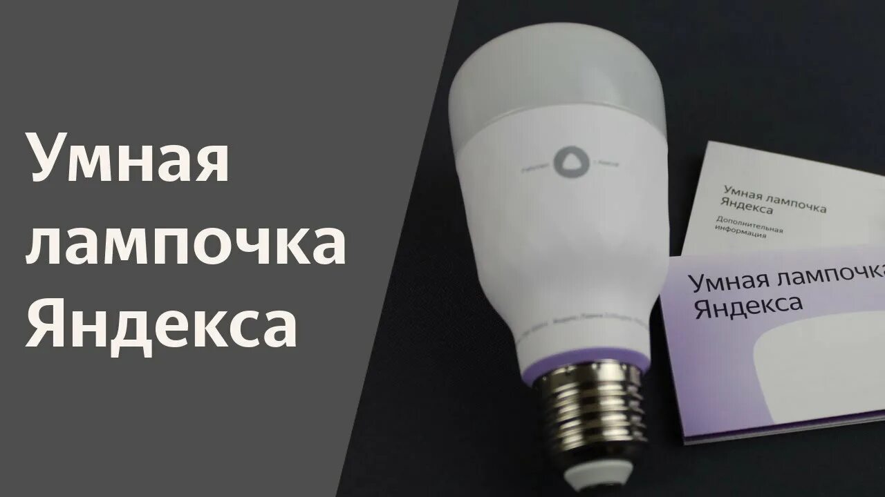 Подключение умной лампочки яндекс Yandex smart lamp YNDX-00010 White for Yandex station - ATEHNO