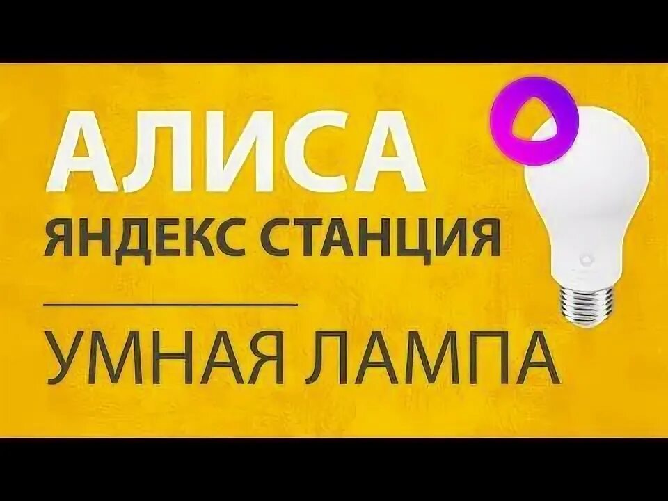 Подключение умной лампочки яндекс Умная Лампа TP-Link Tapo L510E - Обзор, Отзыв и Настройка на Алису по WiFi