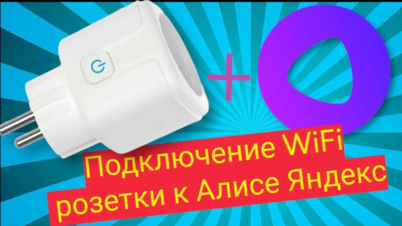 Подключение умной розетки к алисе Как подключить WiFi Розетку к Алисе. Проверка голосовых команд и сценариев. - Yo