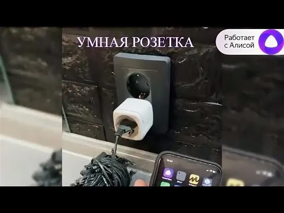 Подключение умной розетки к алисе Подключение умной Wi Fi розетки к Яндекс Алиса! Все проще чем кажется! - YouTube