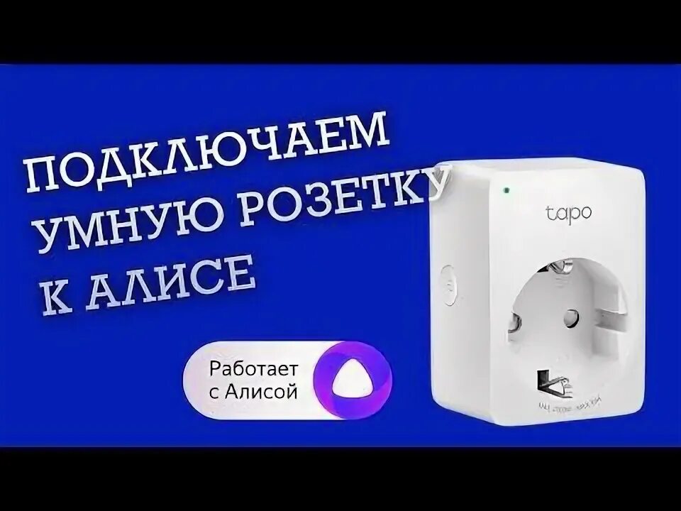 Подключение умной розетки яндекс Как Подключить Умную Розетку к Алисе через Яндекс Станцию Мини?