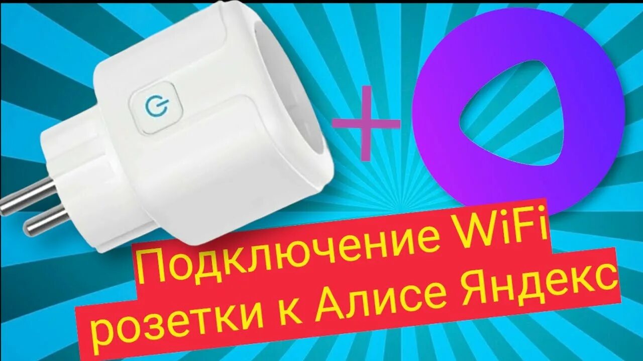 Подключение умной розетки яндекс Как подключить WiFi Розетку к Алисе. Проверка голосовых команд и сценариев. - Yo