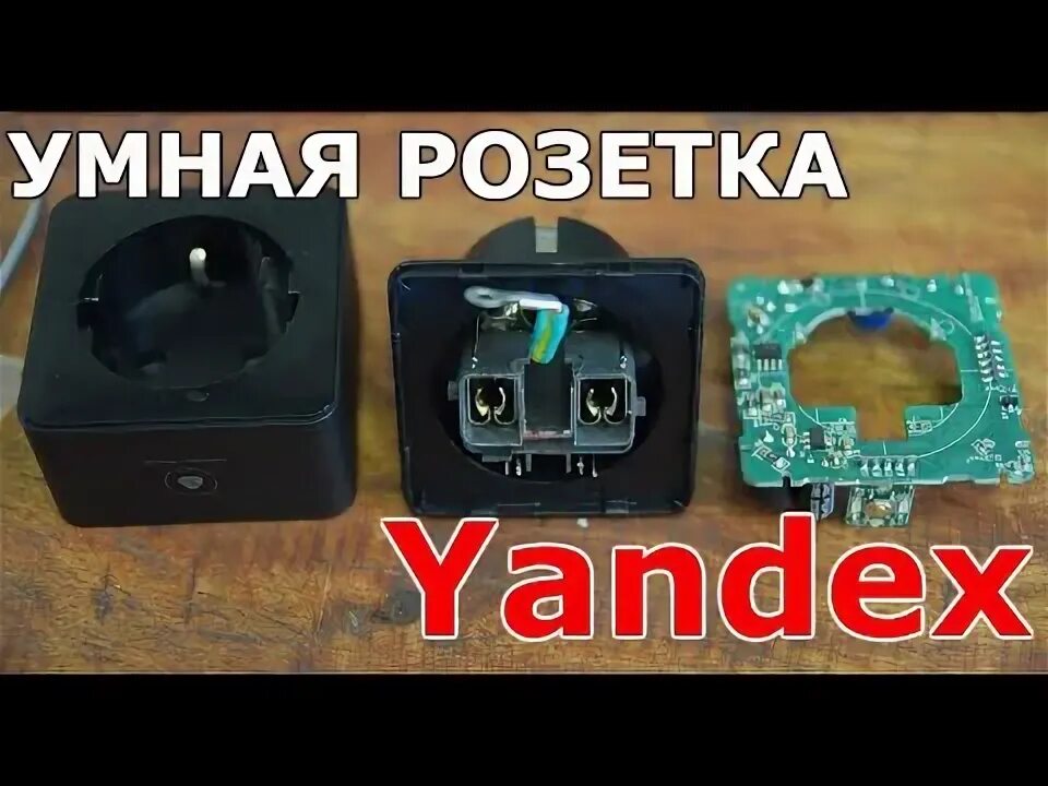 Подключение умной розетки яндекс Обзор умной розетки от Яндекса - 3 фатальных ошибки - YouTube