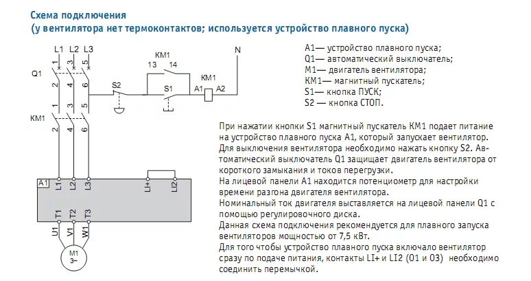 Подключение упп к двигателю Унвен.ру - Схема подключения устройства плавного пуска двигателя вентилятора ATS