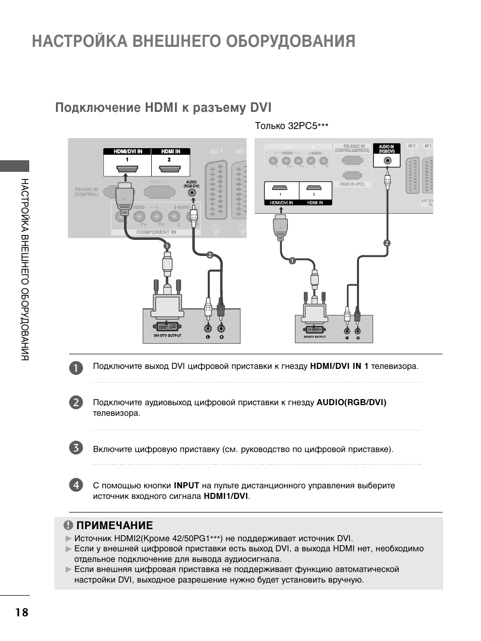 Подключение usb устройства невозможно телевизор Настройка внешнего оборудования, Подключение hdmi к разъему dvi, О примечан11е И