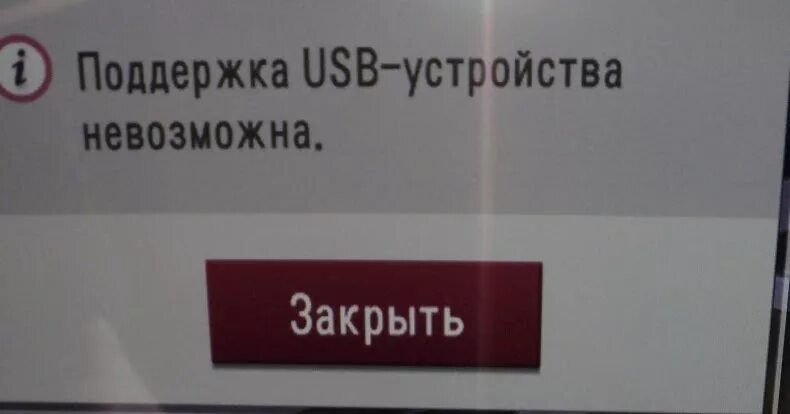 Подключение usb устройства невозможно телевизор Ответы Mail.ru: Поддержка USB устройства не возможна телевизор LG