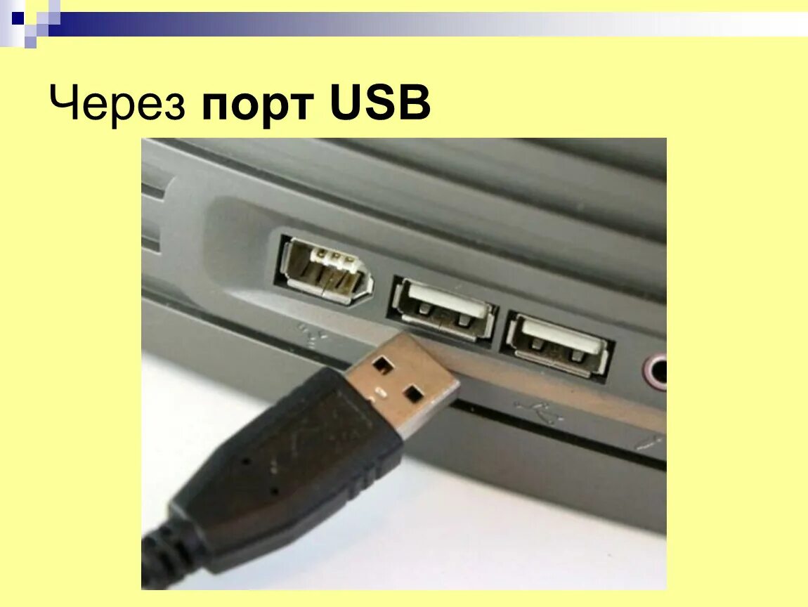 Подключение usb устройство к компьютеру Лекция_5_6_Технические_средства_реализации_ИП