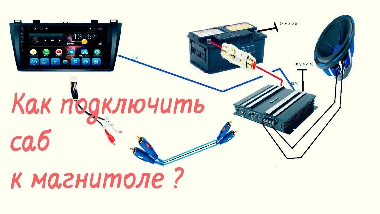 Подключение усилителя к android магнитоле Андроид через усилитель - найдено 85 фото