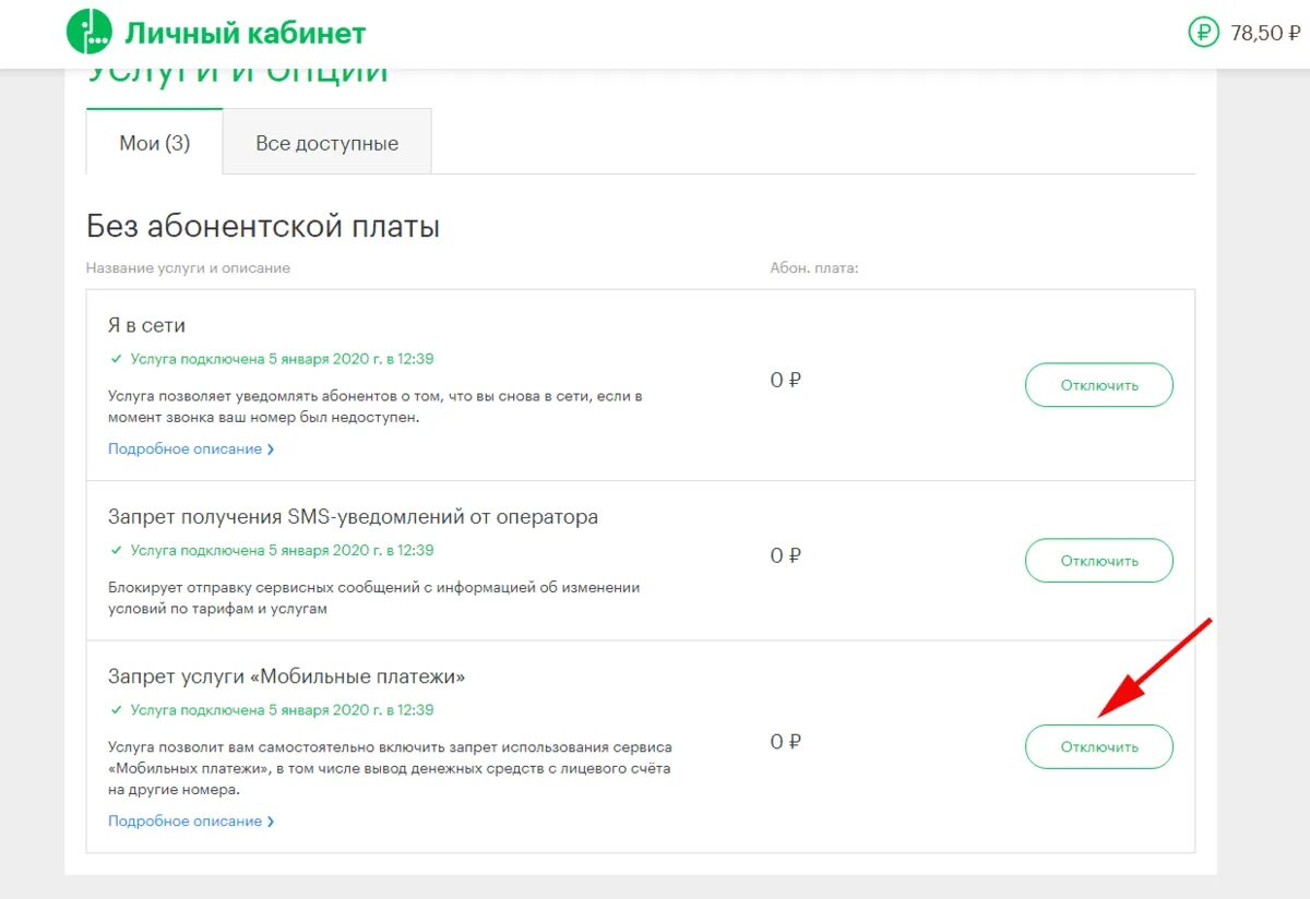 Подключение услуг телефону Как отключить подключенные услуги на мегафоне
