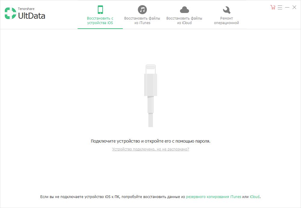 Подключение устройств к айфону Tenorshare UltData for iOS 9.4.34.4 + лицензионный ключ 2024 скачать бесплатно -