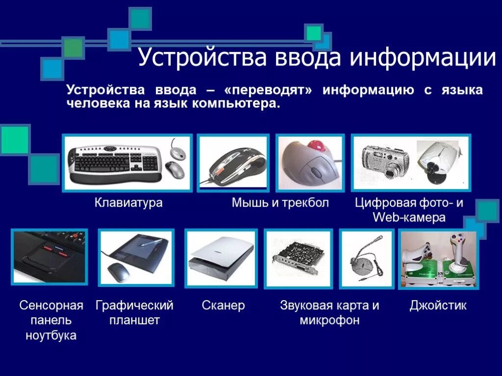 Подключение устройств ввода Ввод и обработка информации