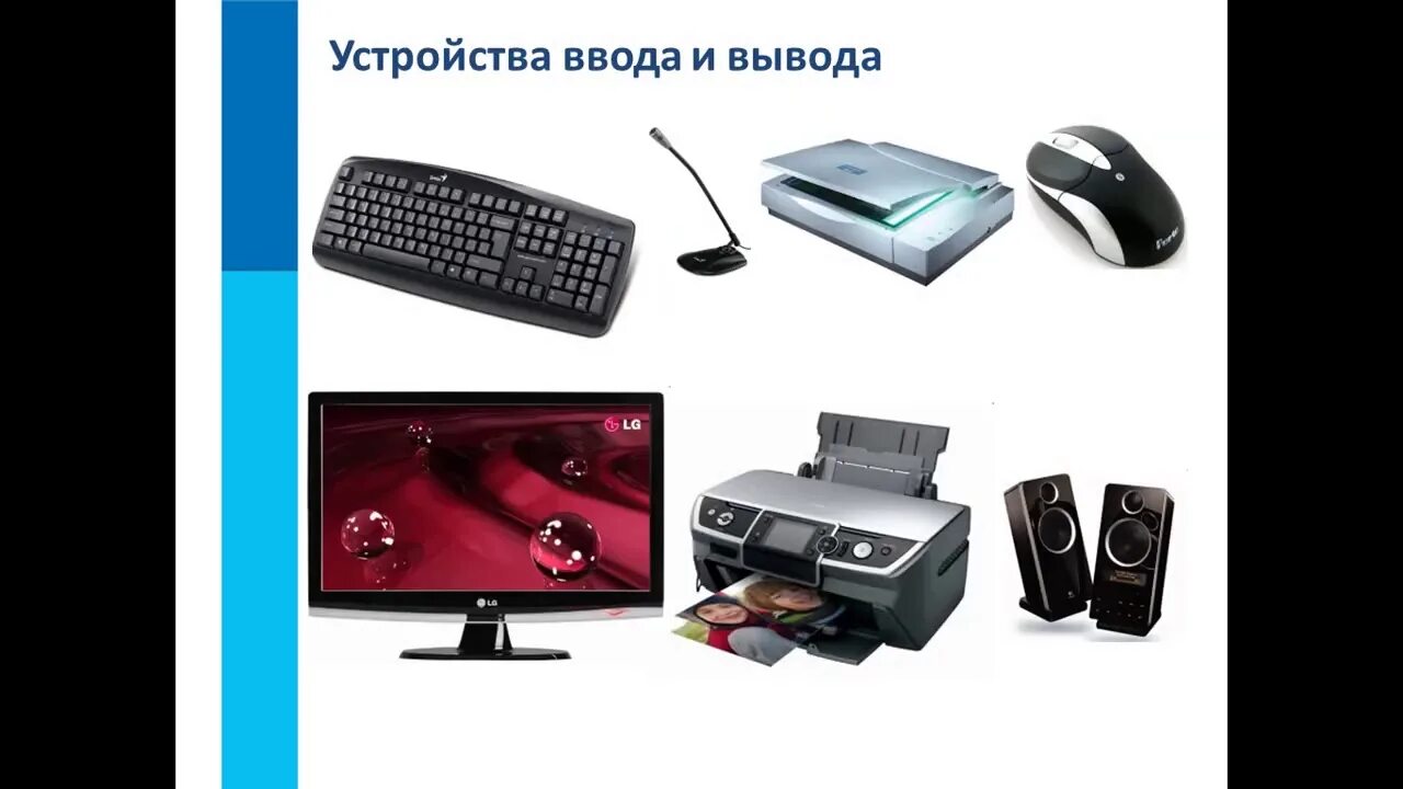 Подключение устройств ввода 6 класс 1 четверть 1урок Тема Основные компоненты компьютера и их функции - YouT