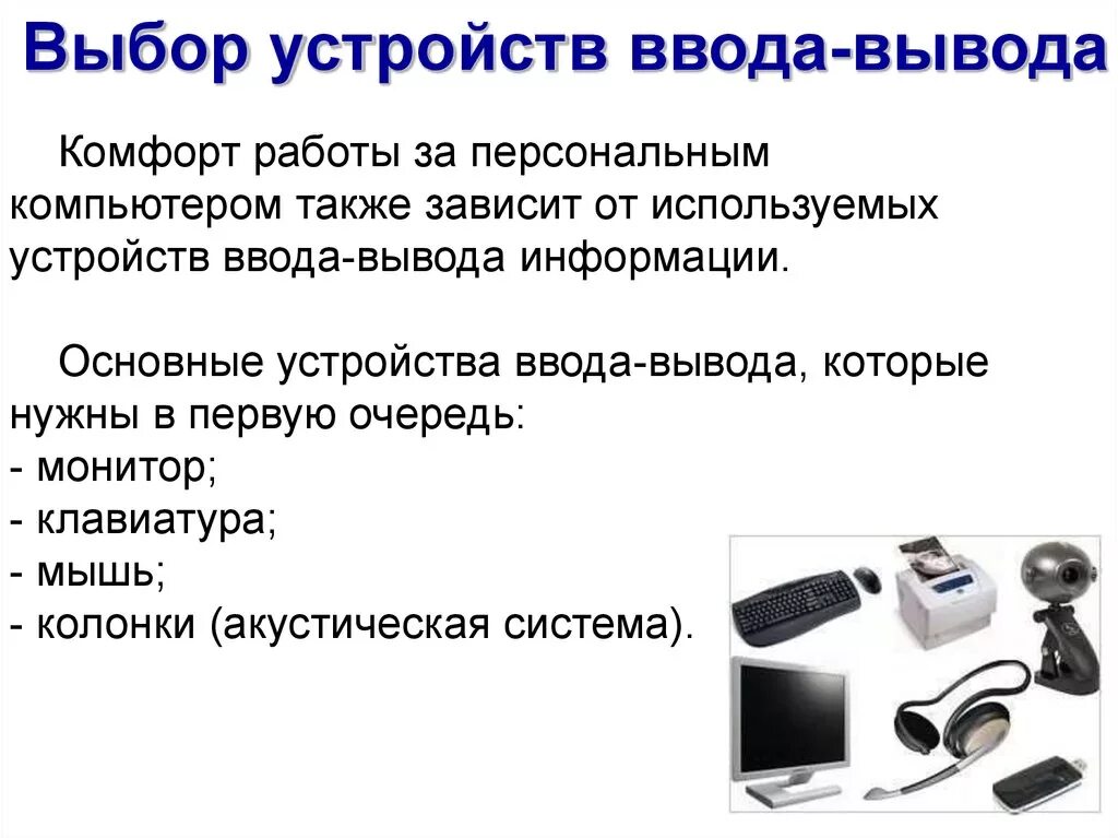 Подключение устройств ввода Картинки НАЗОВИТЕ УСТРОЙСТВО ВВОДА