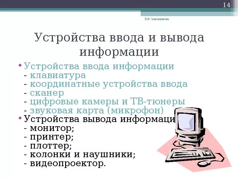 Подключение устройств ввода вывода Картинки УСТРОЙСТВА ВВОД ВЫВОД ЭВМ