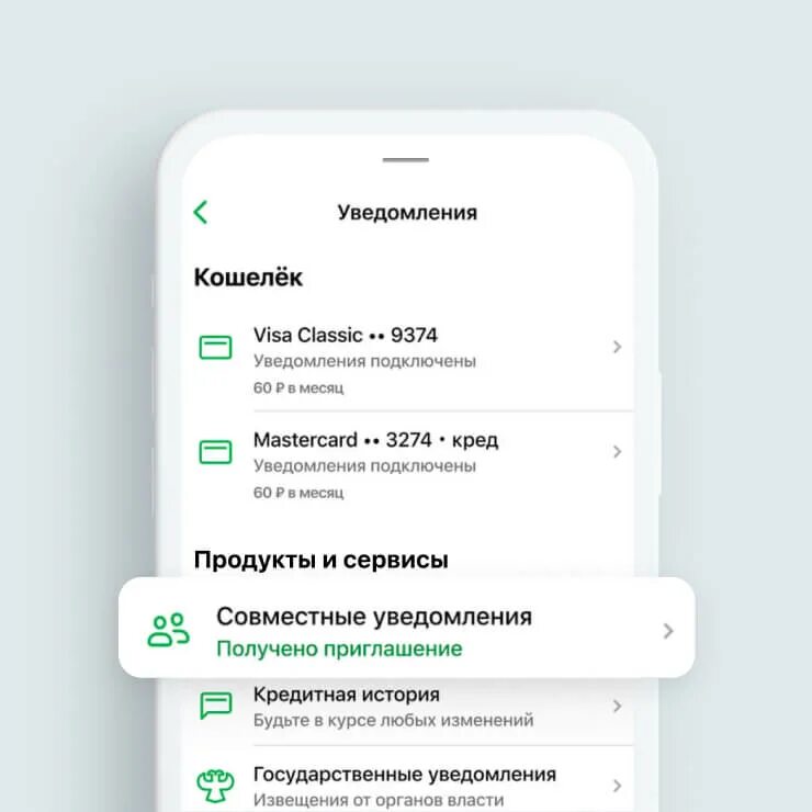 Подключение уведомлений сбербанк на телефон Совместные уведомления