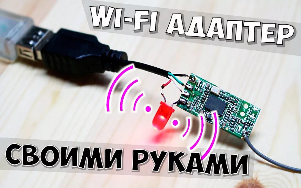 Подключение вай фай адаптера к компьютеру Wi-Fi-адаптер своими руками: из USB-модема, телефона или планшета, схема