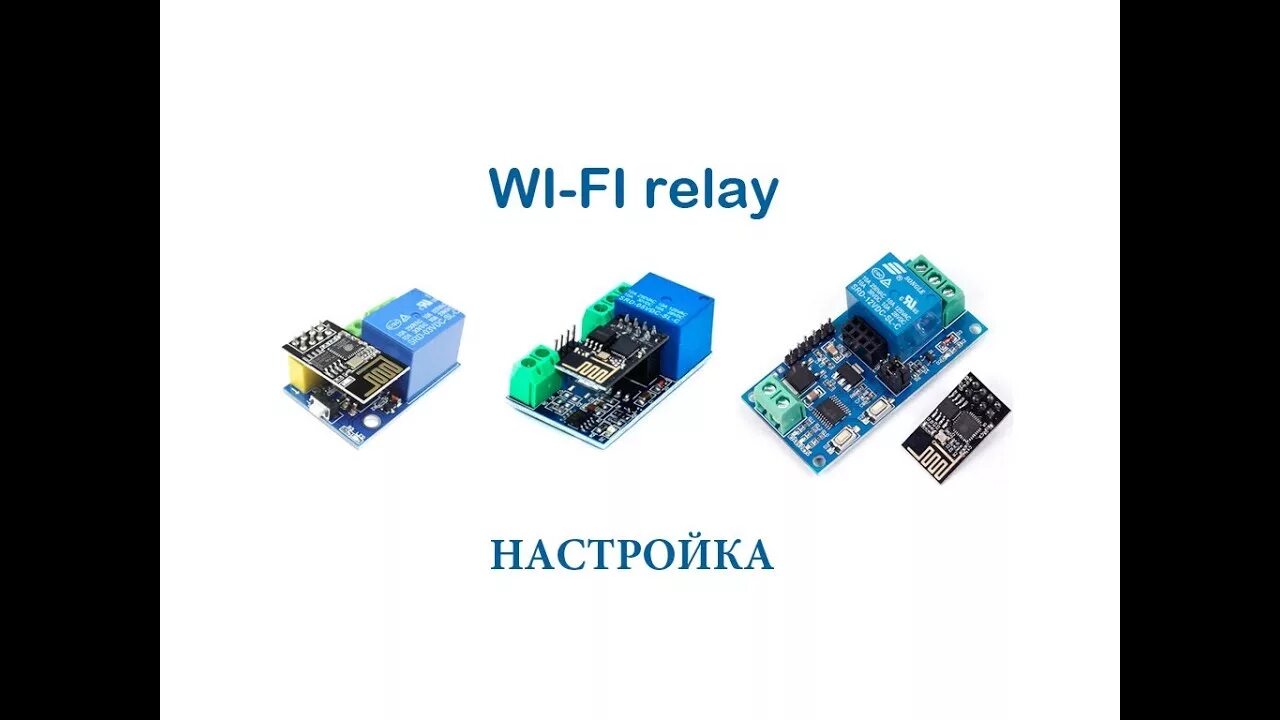 Подключение вай фай реле WI-FI relay module - YouTube