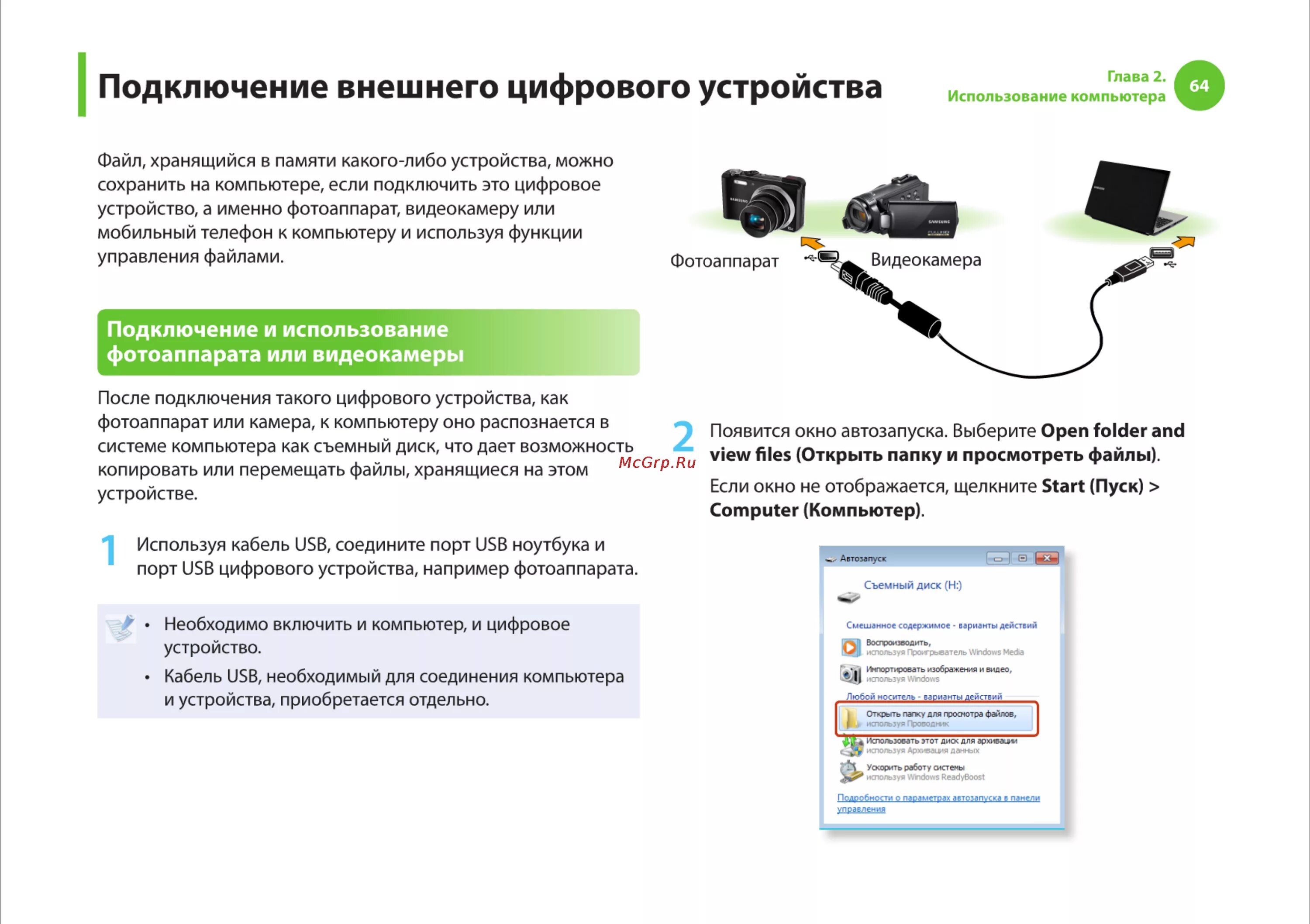 Подключение веб к компьютеру Samsung R540 64/166 Подключение внешнего цифрового устройства