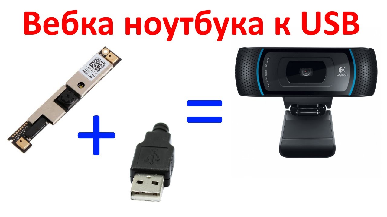 Подключение веб камеры Usb камера для ноутбука Bezhko-Eclecto.ru