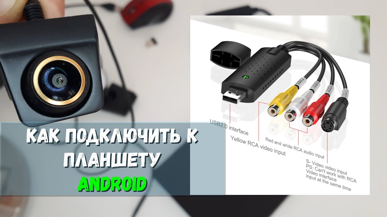 Подключение веб камеры андроид КАК ПОДКЛЮЧИТЬ КАМЕРУ К ПЛАНШЕТУ ЛИБО ТЕЛЕФОНУ АНДРОИД БЫСТРО И ПРОСТО RCA - USB