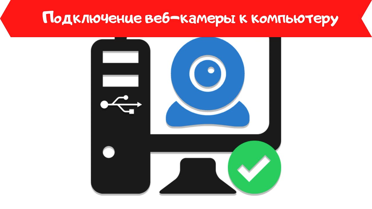 Подключение веб камеры к компьютеру windows Как подключить камеру к компьютеру инструкция с ФОТО - YouTube