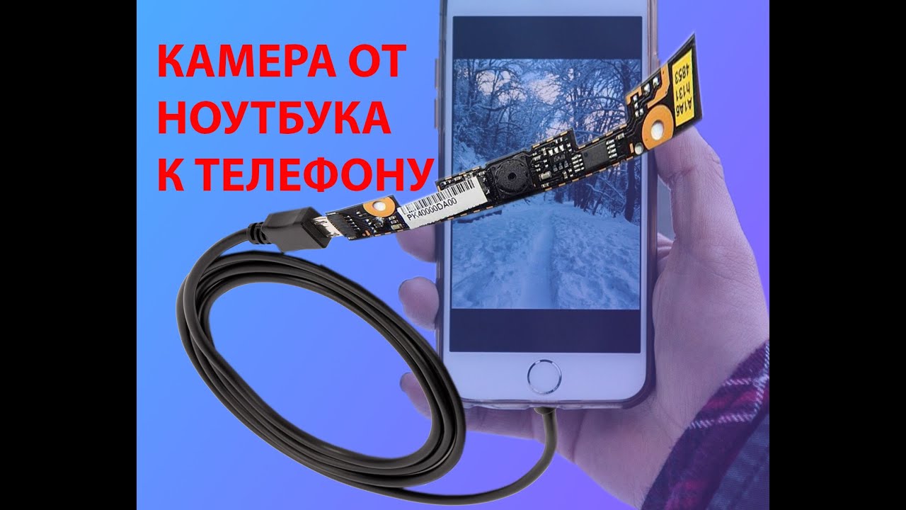 Подключение веб камеры к смартфону Как подключить камеру от ноутбука к телефону - YouTube