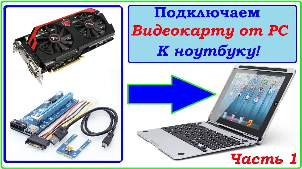 Подключение видеокарты через usb eGPU Часть 1 (Распаковка + Обзор) - YouTube