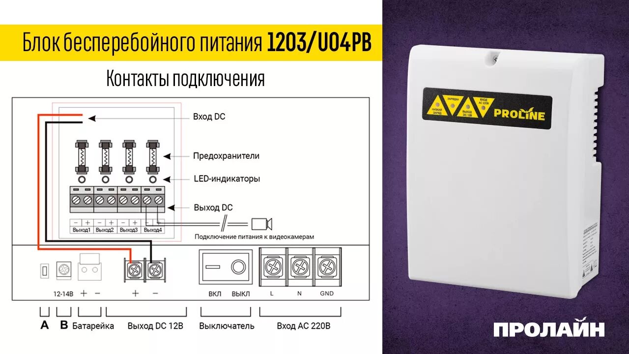 Подключение видеорегистратора к блоку бесперебойного питания Блок бесперебойного питания Proline 1203/U04PB купить по лучшей цене в интернет 