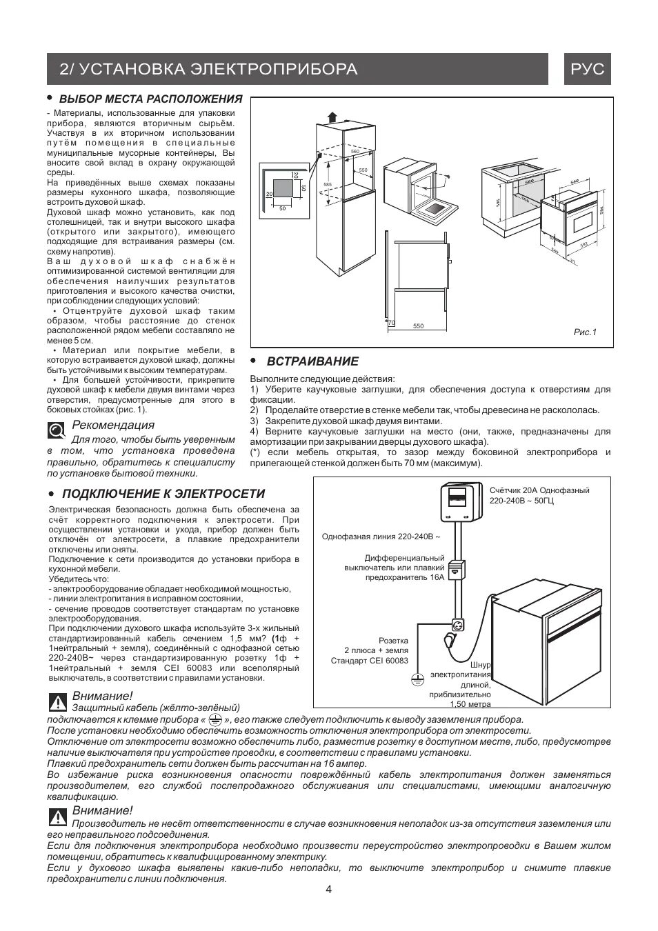 Подключение встроенного электрического духового шкафа 2/ установка электроприбора рус, Рекомендация, Внимание Инструкция по эксплуатац