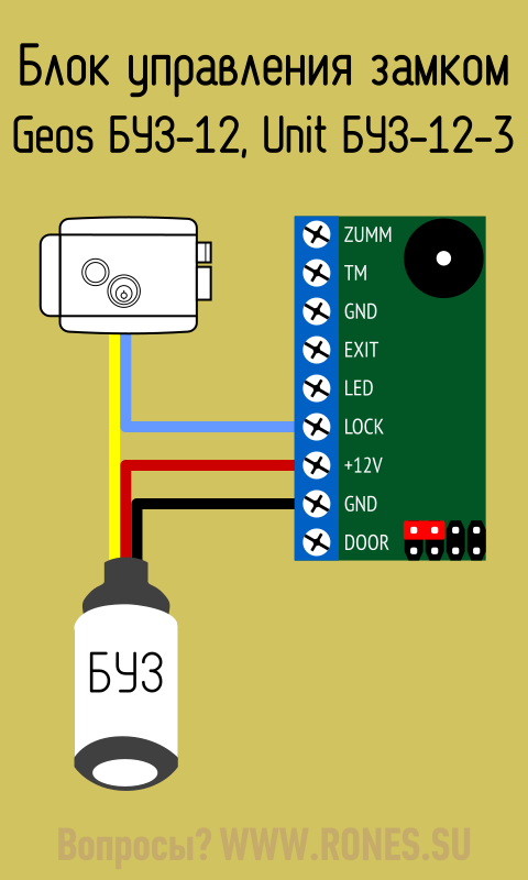 Подключение вуз к электромеханическому замку Блок управления замком (БУЗ)
