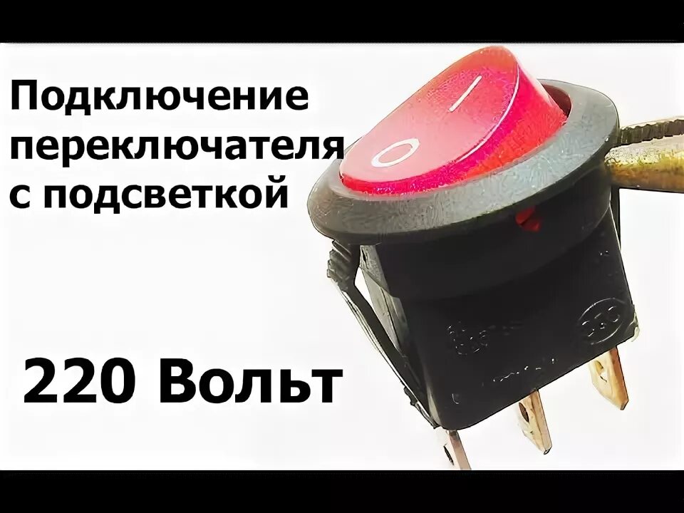Подключение выключателя с подсветкой 12в Подключение переключателя с подсветкой на 220 вольт - YouTube