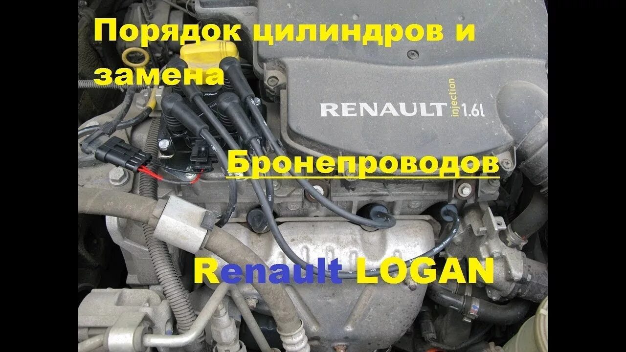 Подключение высоковольтных проводов рено логан порядок цилиндров и замена проводов - YouTube