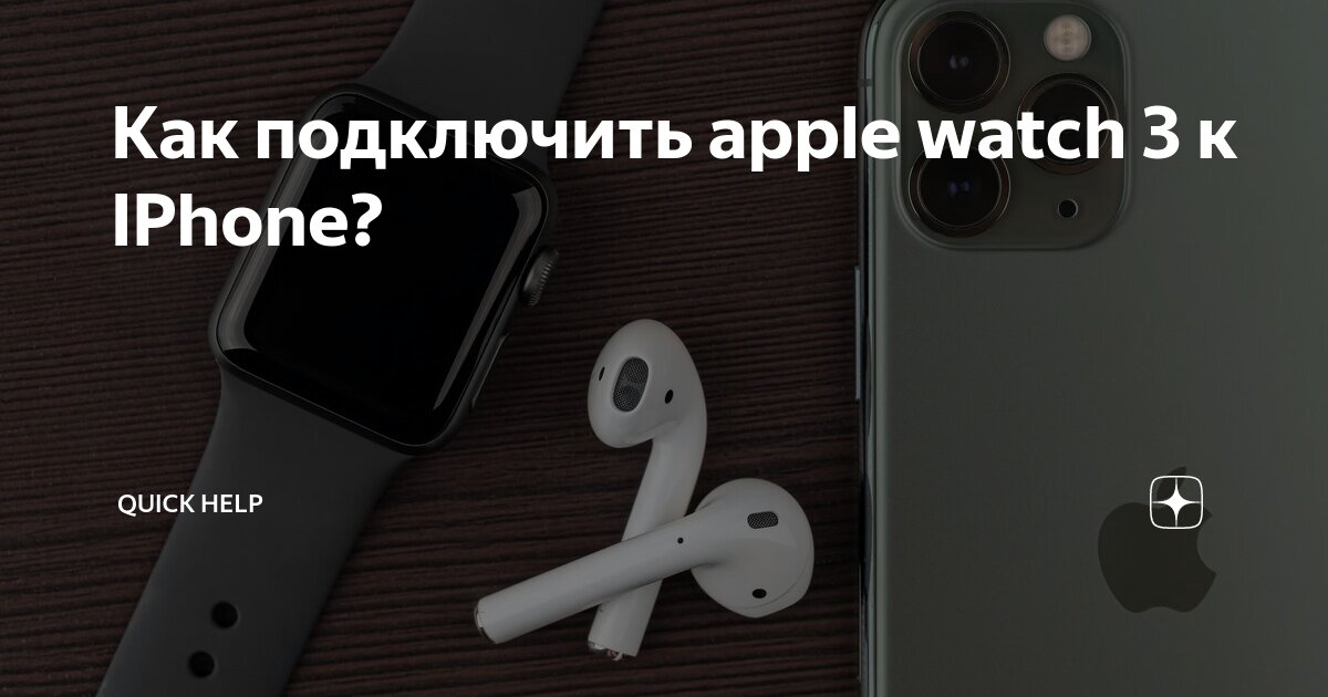 Подключение watch 4 к iphone Как подключить apple watch 3 к IPhone? Quick Help Дзен