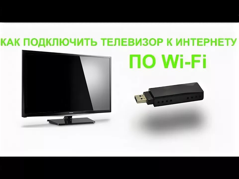 Подключение wi fi адаптера к телевизору Wi-fi адаптер для телевизора: принцип работы, как выбрать