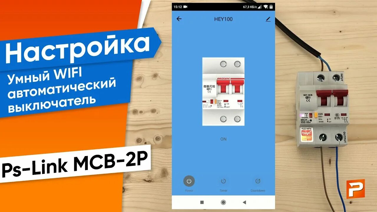 Подключение wifi автомата Умный WIFI автоматический выключатель Ps-Link MCB-2P - YouTube