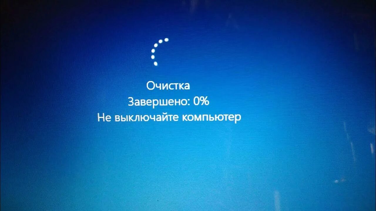 Подключение windows не выключайте компьютер Очистка - Завершено: 0% - Не включайте компьютер MS Windows 10 :: update*upgrade