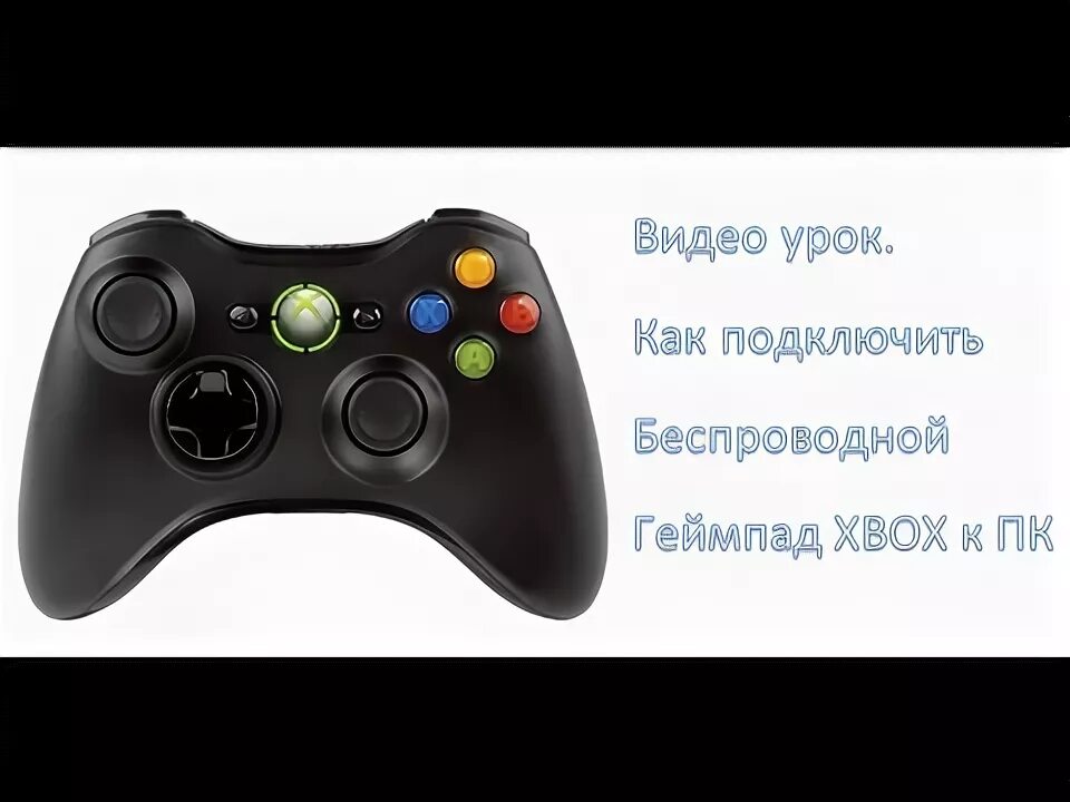 Подключение xbox геймпада к компьютеру Как подключить беспроводной геймпад Xbox 360 к ПК - YouTube