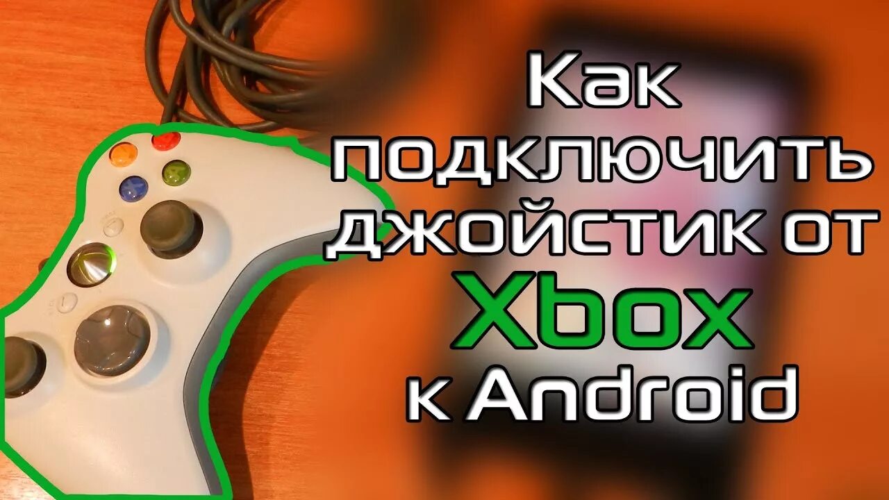 Подключение xbox к телефону Как подключить Джойстик от Xbox к Android - YouTube