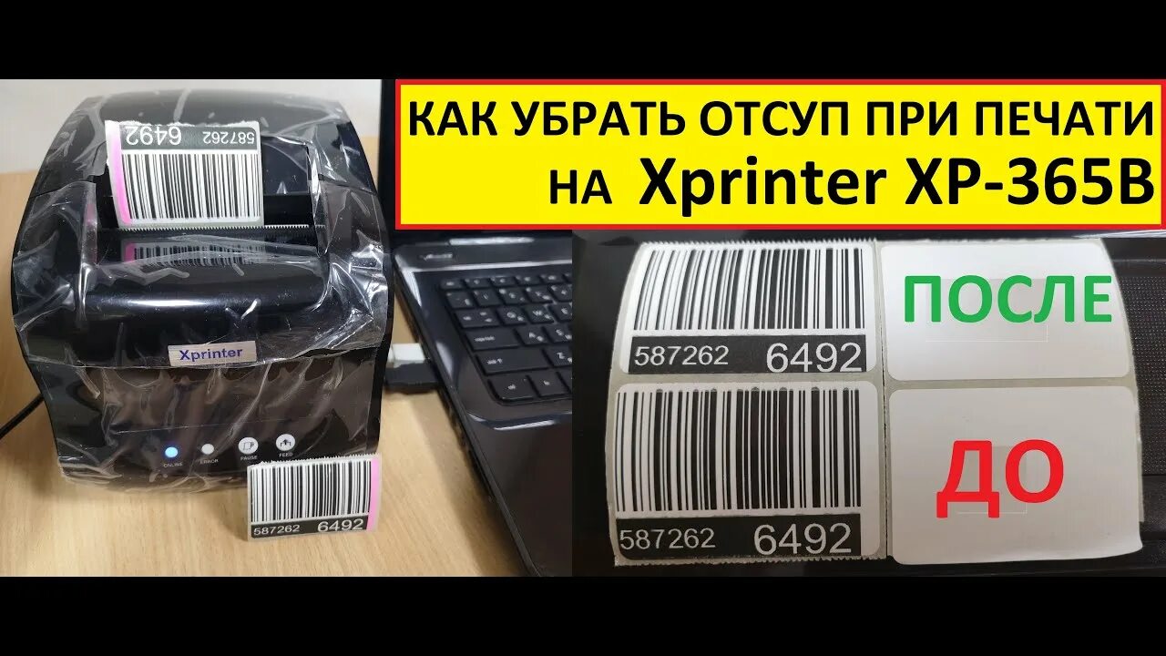 Подключение xprinter xp 365b к компьютеру Xprinter XP-365B печатает со смещением или обрезает этикетку - как исправить - Y