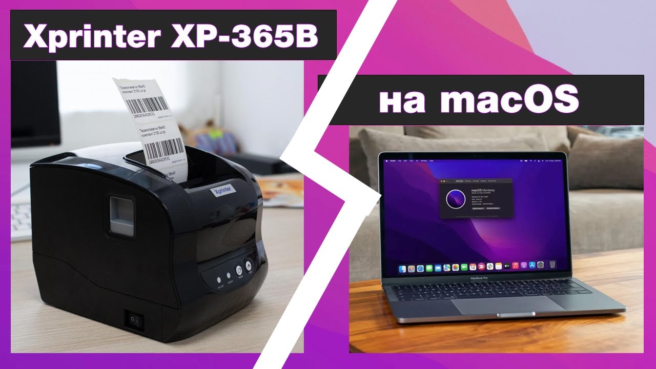 Подключение xprinter xp 365b к компьютеру Установка Xprinter XP-365B на macOS (MacBook) Создание и печать своих этикеток. 