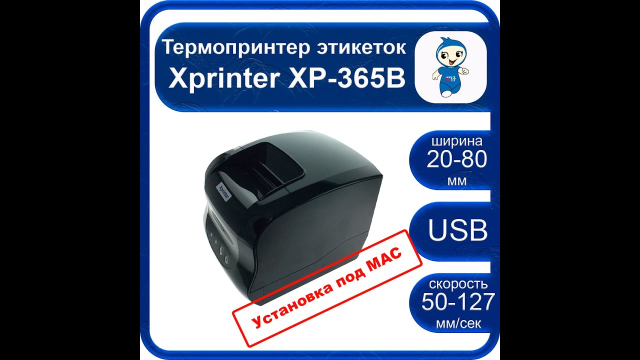 Подключение xprinter xp 365b к компьютеру Установка Xprinter XP-365B под МАС - YouTube