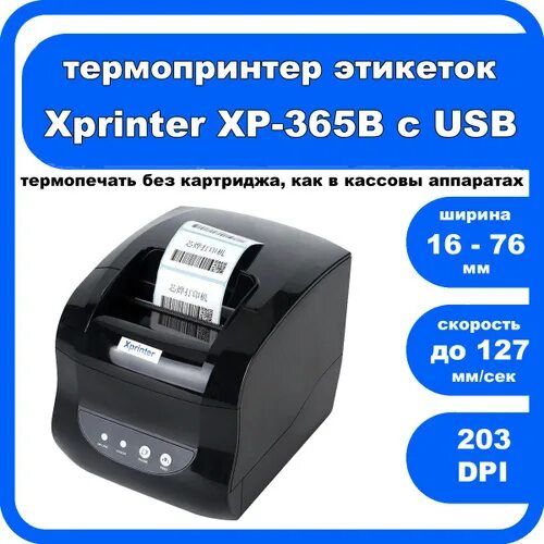 Подключение xprinter xp 365b к компьютеру 162 отзыва на Термальный термо принтер для наклеек этикеток чеков Xprinter XP-36