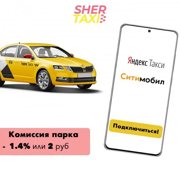 Подключение яндекс такси 1 SHER - Работа в Яндекс.Такси - Праграмы ў Google Play